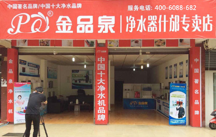 熱烈祝賀金品泉凈水器什邡專賣店盛大開業(yè)！